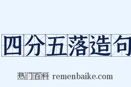 四分五落造句是什么意思的图片